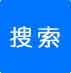 點(diǎn)擊搜索