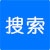 點擊搜索